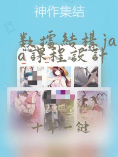 数据结构java课程设计