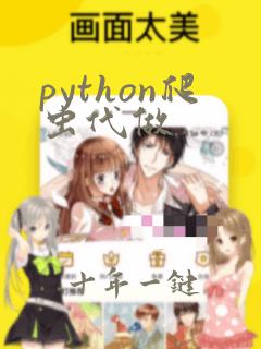 python爬虫代做