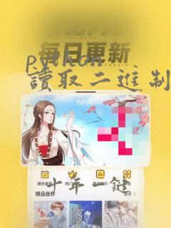 python 读取二进制文件