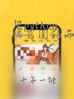 用python编写圆的面积