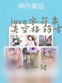java字符串去空格的方法