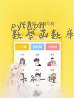 python 数学函数库