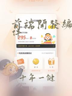 前端开发编程软件