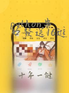 python串口发送16进制