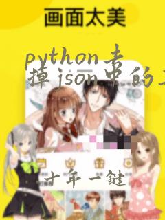 python去掉json中的某个键以及他对应的值
