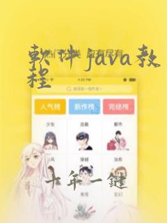 软件java教程