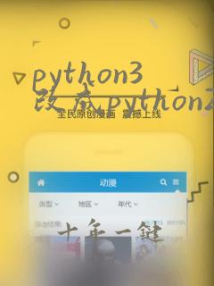 python3改成python2