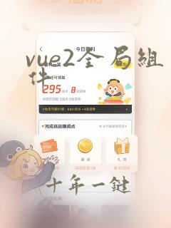 vue2全局组件