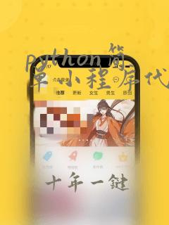 python简单小程序代码