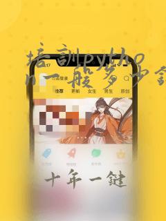 培训python一般多少钱