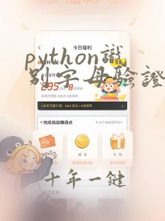 python识别字母验证码