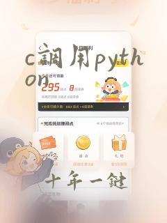 c调用python