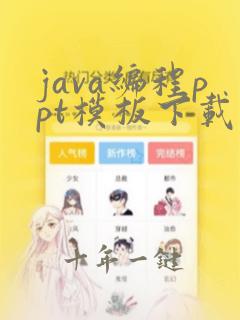 java编程ppt模板下载