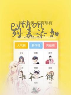 python 列表添加