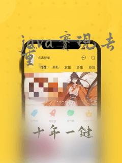 java实现去重