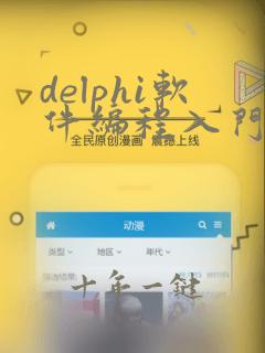 delphi软件编程入门