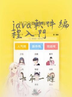 java软件编程入门