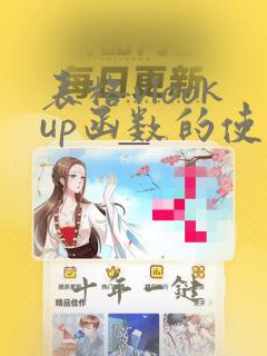 表格vlookup函数的使用方法及实例