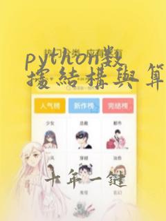 python数据结构与算法书籍推荐