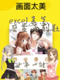 excel表怎么查两列数据找重复数据