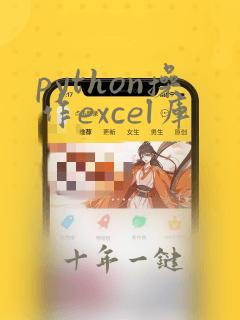 python操作excel库