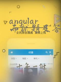angular面试题及答案2024