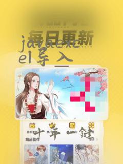 javaexcel导入
