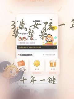 3岁女孩一年长几厘米