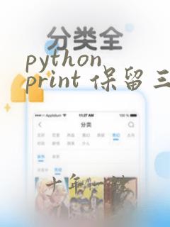 python print 保留三位小数