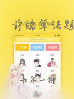 前端算法题