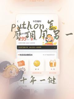 python怎么调用另一个py文件