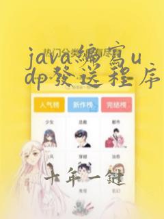 java编写udp发送程序