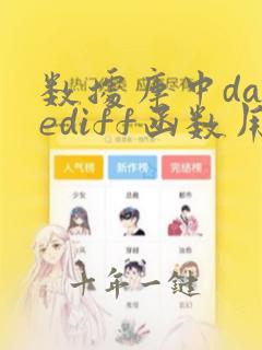 数据库中datediff函数用法