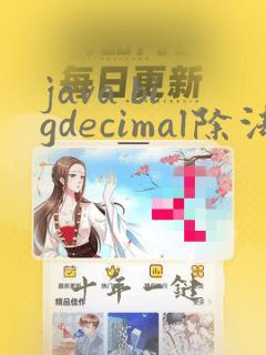 java bigdecimal除法保留两位小数