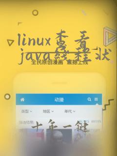linux查看java线程状态