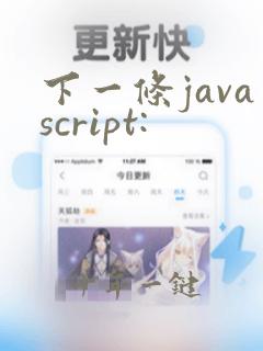 下一条javascript: