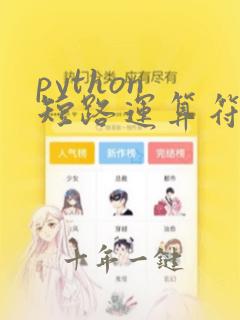 python 短路运算符