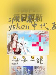 split在python中代表什么