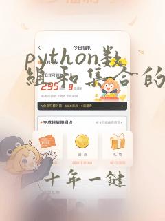 python数组和集合的区别