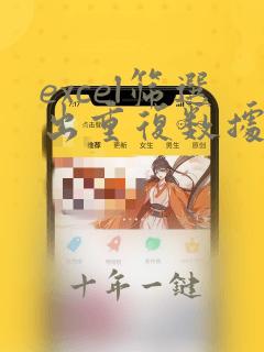excel筛选出重复数据的数量