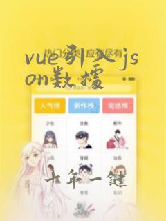 vue引入json数据