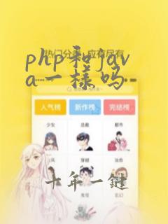 php和java一样吗