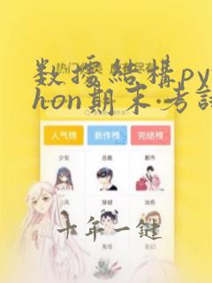 数据结构python期末考试题