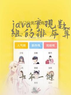 java实现数组的排序算法