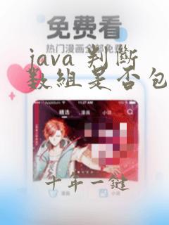 java 判断数组是否包含某个元素