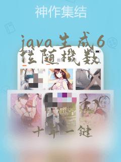java生成6位随机数
