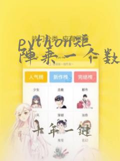 python矩阵乘一个数