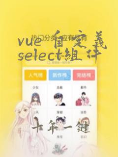 vue 自定义select组件