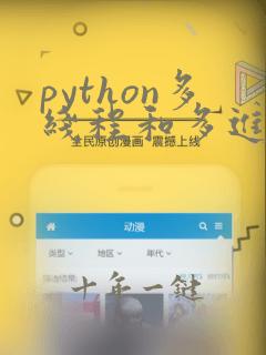 python多线程和多进程