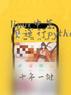 linux中怎么运行python